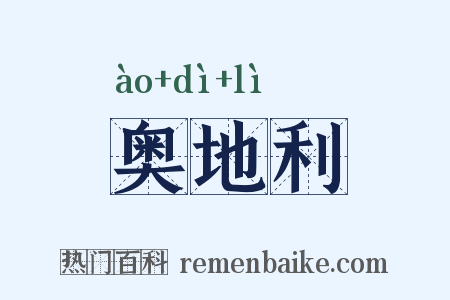 奥地利是什么意思的图片